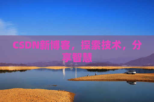 CSDN新博客，探索技术，分享智慧